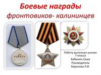 Боевые награды фронтовиков Калининцев